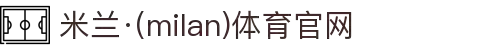 米兰·(milan)中国官方网站