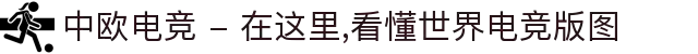 中欧电竞 - 在这里,看懂世界电竞版图